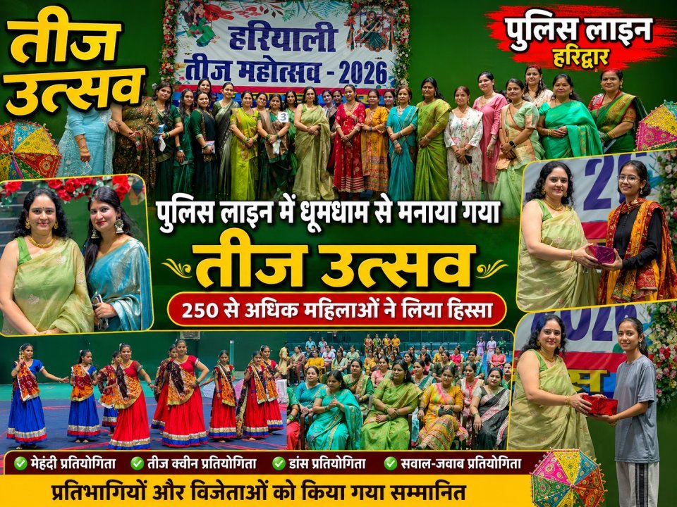 पुलिस लाइन में धूमधाम से मनाया गया तीज उत्सव, 250 से अधिक महिलाओं ने लिया हिस्सा