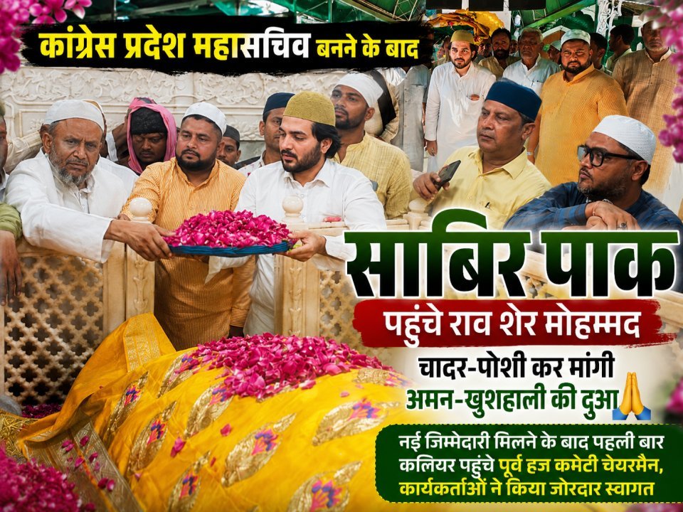 कांग्रेस प्रदेश महासचिव बनने के बाद साबिर पाक पहुंचे राव शेर मोहम्मद, चादर-पोशी कर मांगी अमन-खुशहाली की दुआ