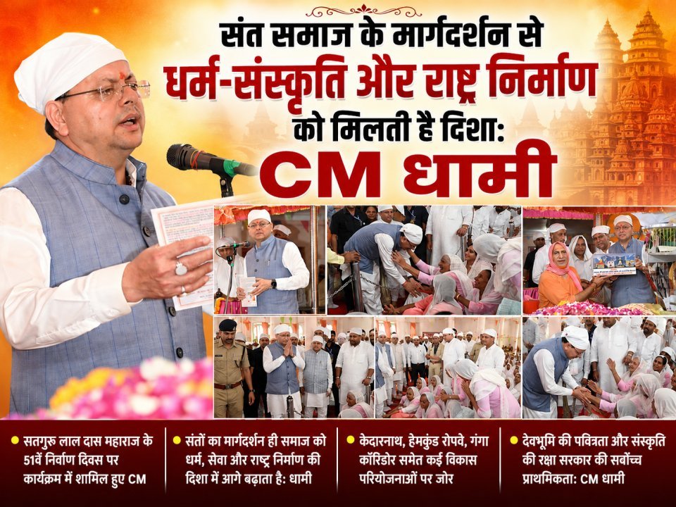 संत समाज के मार्गदर्शन से धर्म-संस्कृति और राष्ट्र निर्माण को मिलती है दिशा: CM धामी