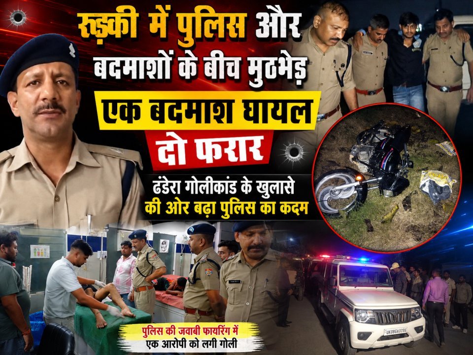 रुड़की में पुलिस और बदमाशों के बीच मुठभेड़, एक बदमाश घायल; दो फरार