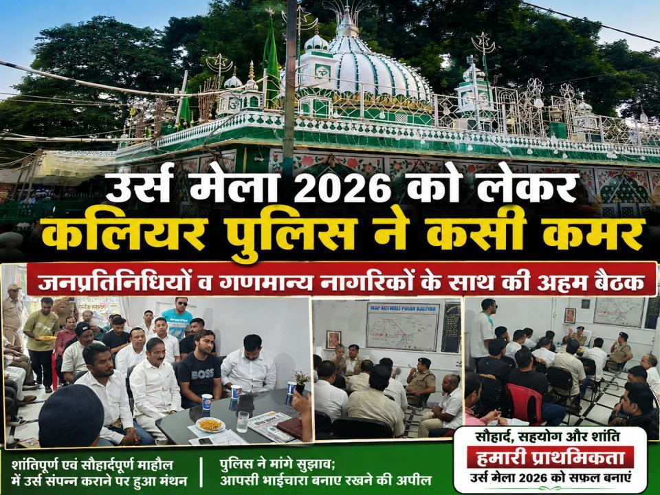 उर्स मेला 2026 को लेकर कलियर पुलिस ने कसी कमर, जनप्रतिनिधियों व गणमान्य नागरिकों के साथ की अहम बैठक (देखे वीडियो)