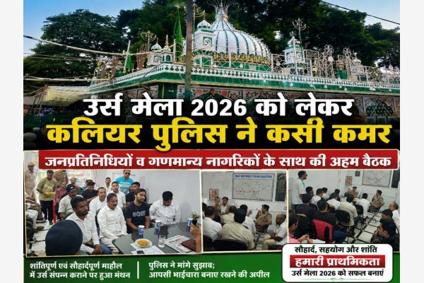 उर्स मेला 2026 को लेकर कलियर पुलिस ने कसी कमर, जनप्रतिनिधियों व गणमान्य नागरिकों के साथ की अहम बैठक (देखे वीडियो)