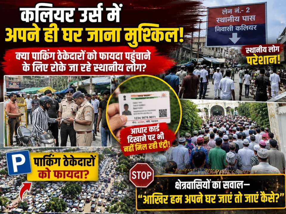 कलियर उर्स में अपने ही घर जाना मुश्किल! क्या पार्किंग ठेकेदारों को फायदा पहुंचाने के लिए रोके जा रहे स्थानीय लोग?