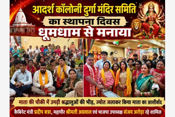 आदर्श कॉलोनी दुर्गा मंदिर समिति का स्थापना दिवस धूमधाम से मनाया