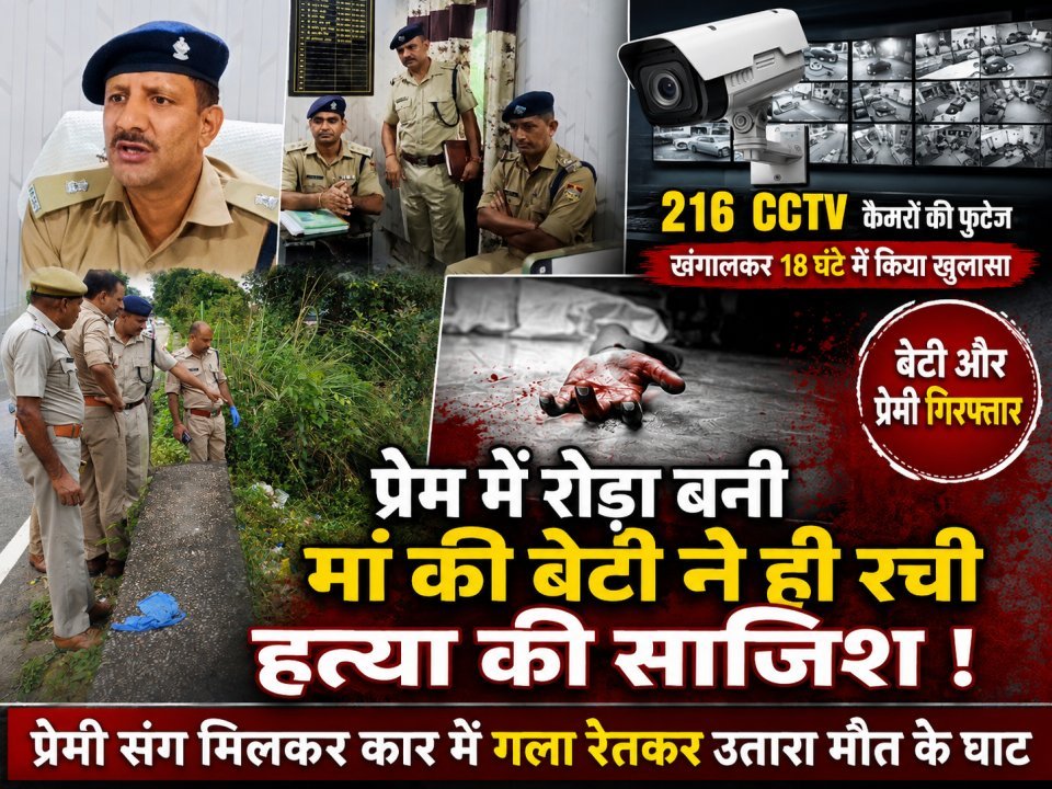 प्रेम में रोड़ा बनी मां की बेटी ने ही रची हत्या की साजिश, प्रेमी संग मिलकर कार में गला रेतकर उतारा मौत के घाट