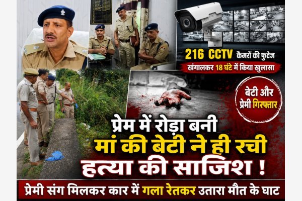 प्रेम में रोड़ा बनी मां की बेटी ने ही रची हत्या की साजिश, प्रेमी संग मिलकर कार में गला रेतकर उतारा मौत के घाट