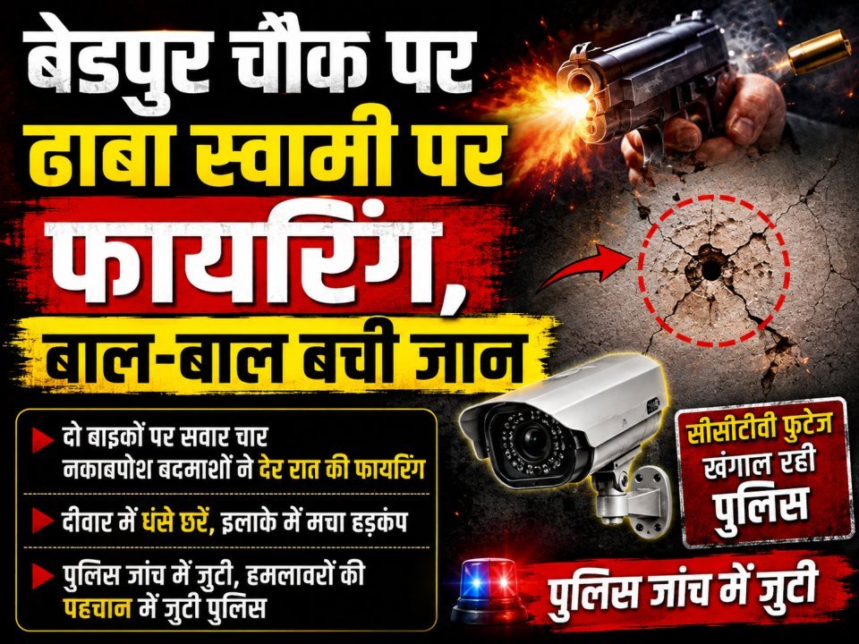 बेडपुर चौक पर ढाबा स्वामी पर फायरिंग, बाल-बाल बची जान (देखे वीडियो)