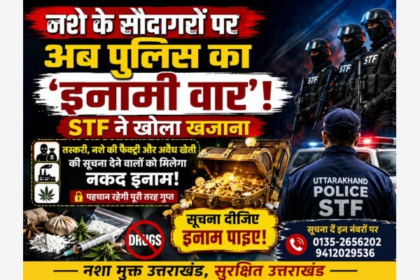 नशे के सौदागरों पर अब पुलिस का ‘इनामी वार’, STF ने खोला खजाना