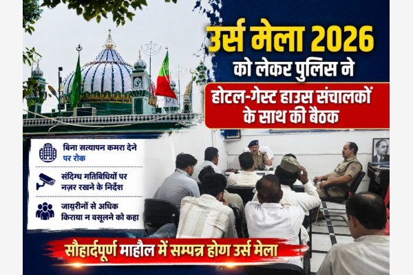 उर्स मेला 2026 को लेकर पुलिस ने होटल-गेस्ट हाउस संचालकों के साथ की बैठक (देखे वीडियो)