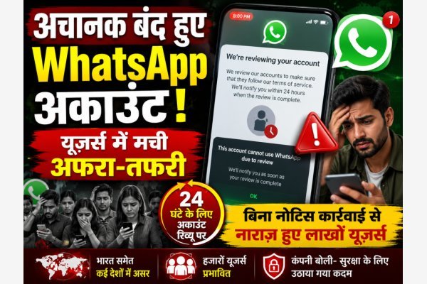 अचानक बंद हुए WhatsApp अकाउंट, यूज़र्स में मची अफरा-तफरी