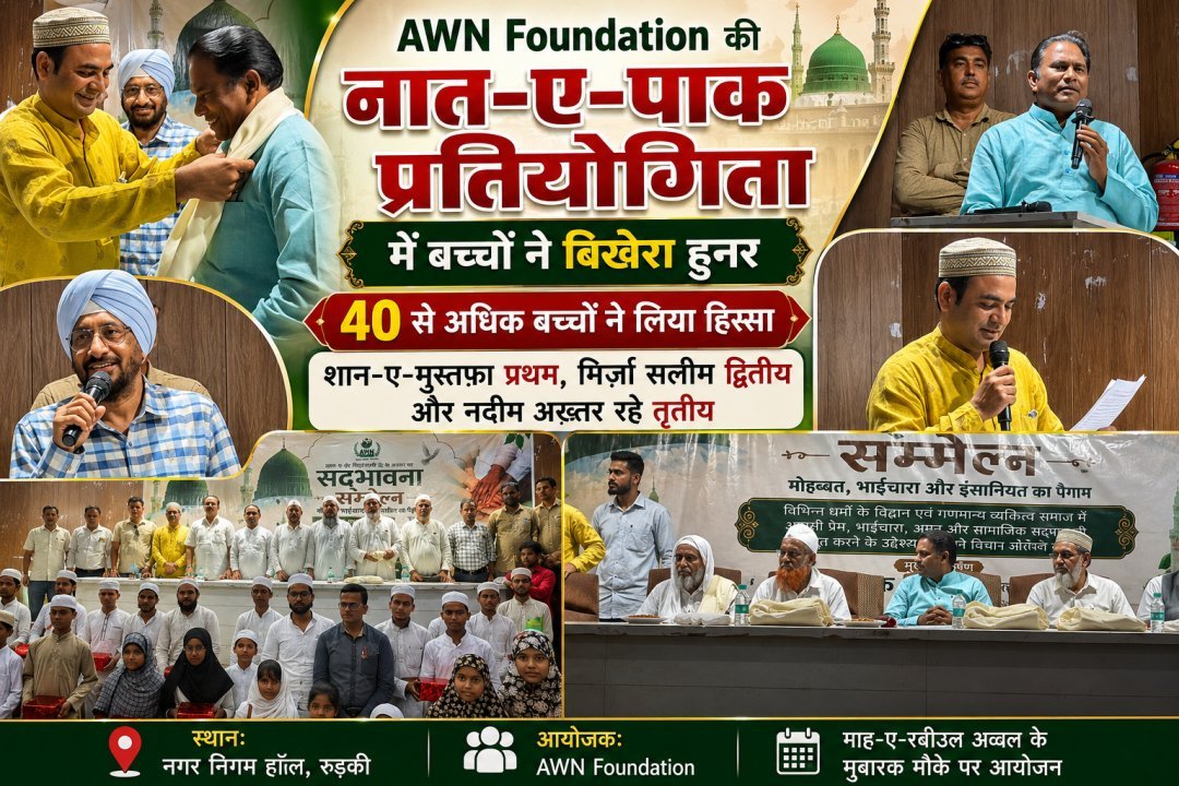 AWN Foundation की नात-ए-पाक प्रतियोगिता में बच्चों ने बिखेरा हुनर