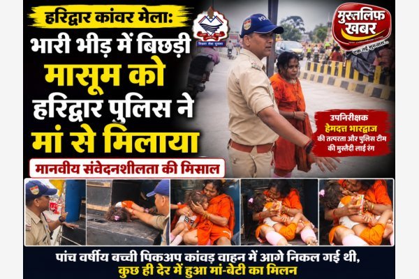 हरिद्वार कांवड़ मेला: भारी भीड़ में बिछड़ी मासूम को हरिद्वार पुलिस ने मां से मिलाया, मानवीय संवेदनशीलता की मिसाल(देखे वीडियो)