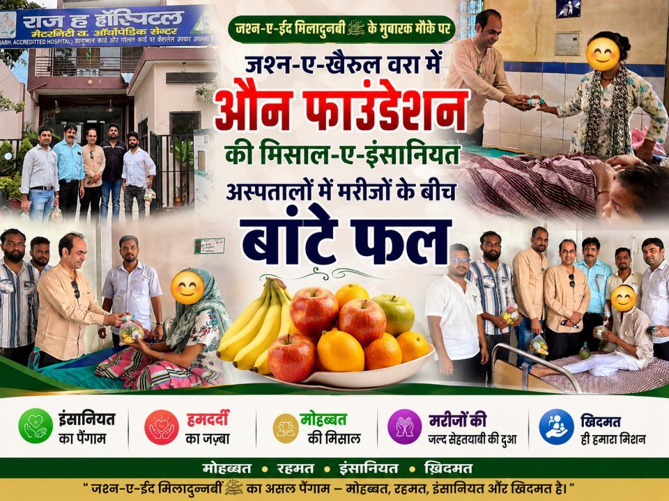 जश्न-ए-खैरुल वरा में औन फाउंडेशन की मिसाल-ए-इंसानियत, अस्पतालों में मरीजों के बीच बांटे फल