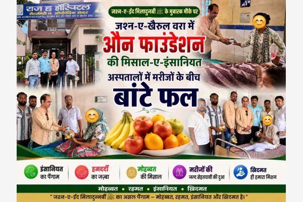 जश्न-ए-खैरुल वरा में औन फाउंडेशन की मिसाल-ए-इंसानियत, अस्पतालों में मरीजों के बीच बांटे फल