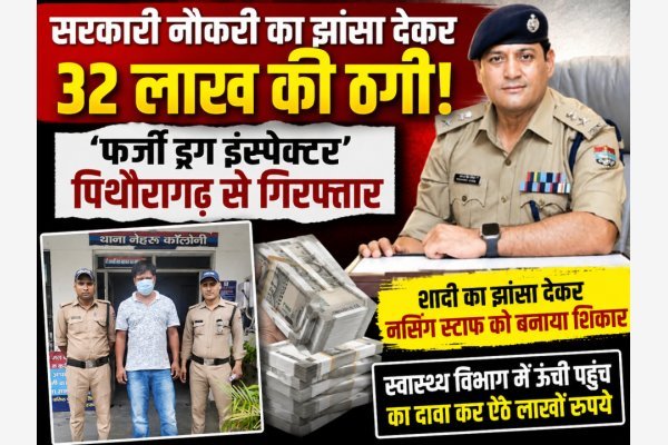 सरकारी नौकरी का झांसा देकर 32 लाख की ठगी, ‘फर्जी ड्रग इंस्पेक्टर’ पिथौरागढ़ से गिरफ्तार