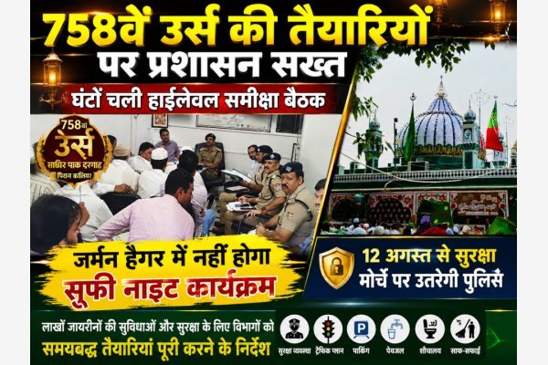 758वें उर्स की तैयारियों पर प्रशासन सख्त: घंटों चली हाईलेवल समीक्षा बैठक, जर्मन हैंगर में नहीं होगा सूफी नाइट कार्यक्रम(देखे वीडियो)