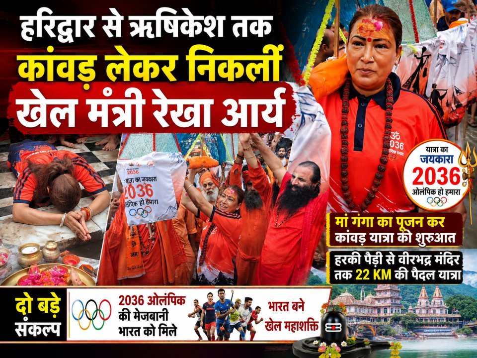 हरिद्वार से ऋषिकेश तक कांवड़ लेकर निकलीं खेल मंत्री रेखा आर्य