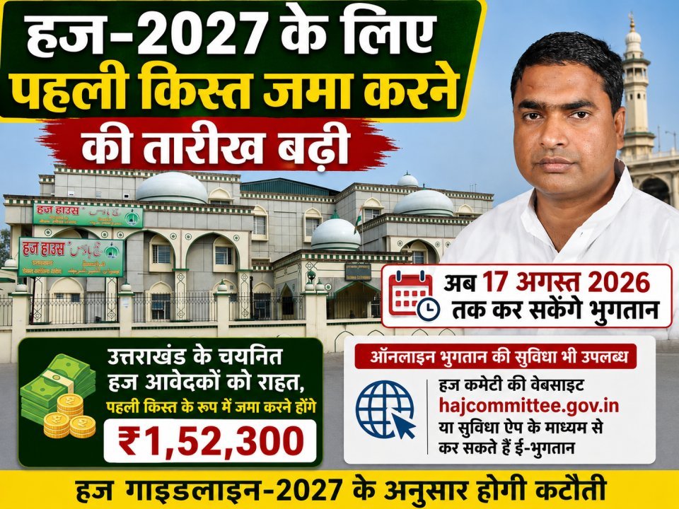 हज-2027 के लिए पहली किस्त जमा करने की तारीख बढ़ी, अब 17 अगस्त तक कर सकेंगे भुगतान