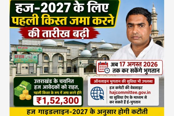 हज-2027 के लिए पहली किस्त जमा करने की तारीख बढ़ी, अब 17 अगस्त तक कर सकेंगे भुगतान