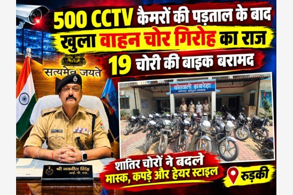 500 CCTV कैमरों की पड़ताल के बाद खुला वाहन चोर गिरोह का राज, 19 चोरी की बाइक बरामद