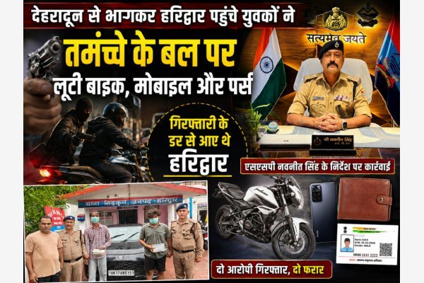 देहरादून से भागकर हरिद्वार पहुंचे युवकों ने तमंचे के बल पर लूटी बाइक, मोबाइल और पर्स