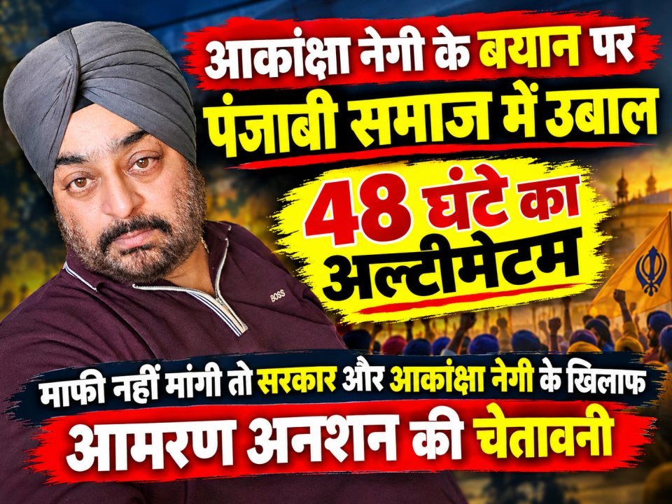 आकांक्षा नेगी के बयान पर पंजाबी समाज में उबाल, 48 घंटे का अल्टीमेटम