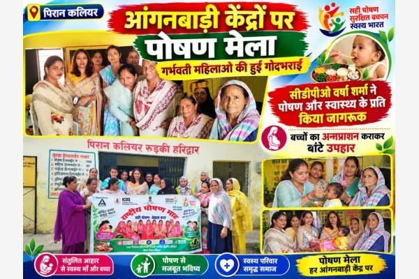 पिरान कलियर के आंगनबाड़ी केंद्रों पर लगा पोषण मेला, गर्भवती महिलाओं की हुई गोदभराई
