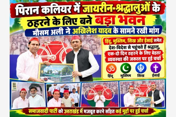 पिरान कलियर में जायरीन-श्रद्धालुओं के ठहरने के लिए बने बड़ा भवन, मौसम अली ने अखिलेश यादव के सामने रखी मांग
