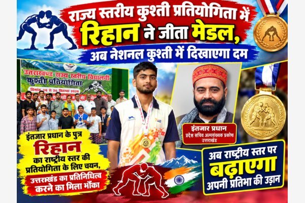 राज्य स्तरीय कुश्ती प्रतियोगिता में रिहान ने जीता मेडल, अब नेशनल कुश्ती में दिखाएगा दम (देखे वीडियो)