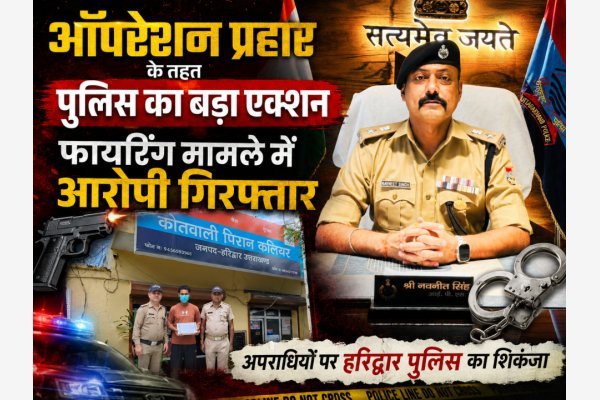 ऑपरेशन प्रहार के तहत पुलिस का बड़ा एक्शन, फायरिंग मामले में आरोपी गिरफ्तार