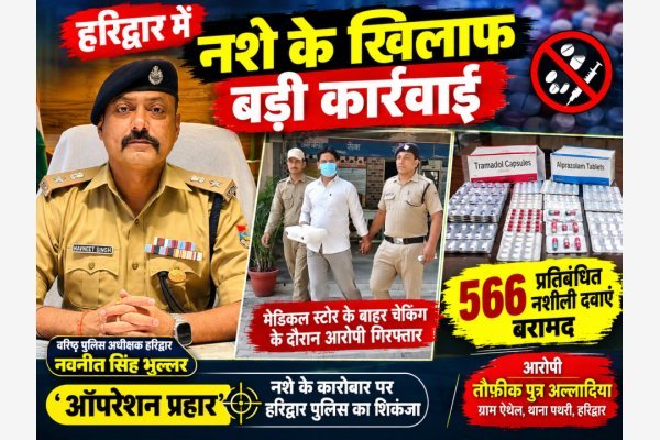 हरिद्वार में नशे के खिलाफ बड़ी कार्रवाई, 566 प्रतिबंधित नशीली दवाओं के साथ आरोपी गिरफ्तार