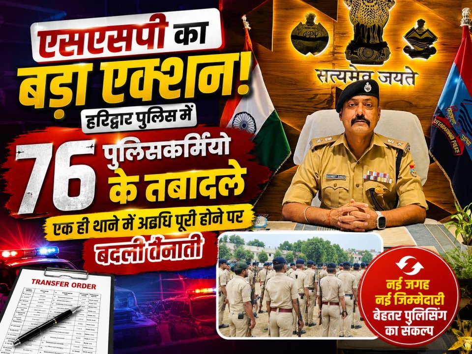 एसएसपी का बड़ा एक्शन! हरिद्वार पुलिस में 76 पुलिसकर्मियों के तबादले