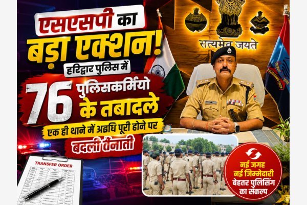 एसएसपी का बड़ा एक्शन! हरिद्वार पुलिस में 76 पुलिसकर्मियों के तबादले