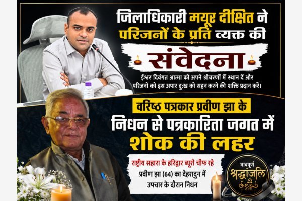 वरिष्ठ पत्रकार प्रवीण झा के निधन से पत्रकारिता जगत में शोक की लहर