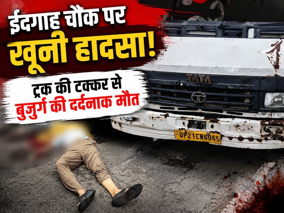 ईदगाह चौक पर खूनी हादसा!