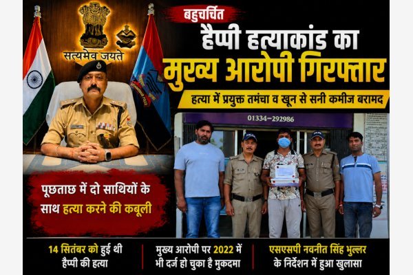 बहुचर्चित हैप्पी हत्याकांड का मुख्य आरोपी गिरफ्तार, हत्या में प्रयुक्त तमंचा व खून से सनी कमीज बरामद (देखे वीडियो)