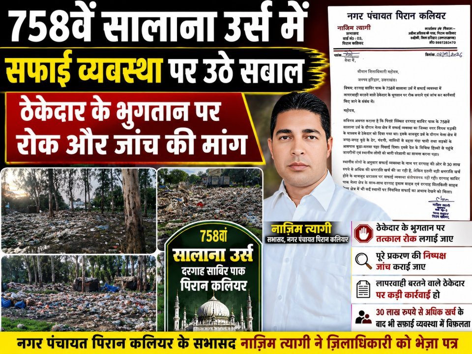 758वें सालाना उर्स में सफाई व्यवस्था पर उठे सवाल, ठेकेदार के भुगतान पर रोक और जांच की मांग (देखे वीडियो)