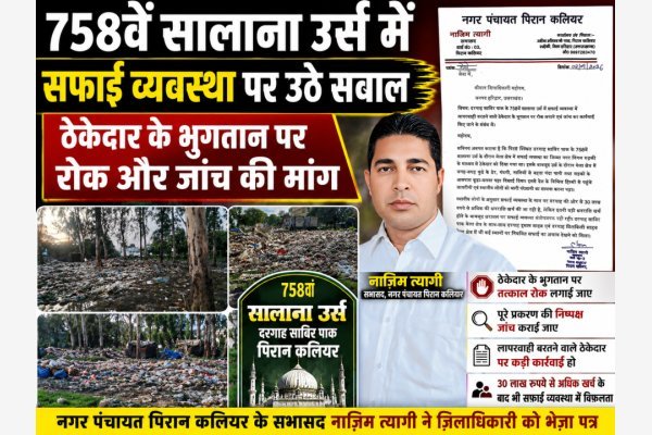 758वें सालाना उर्स में सफाई व्यवस्था पर उठे सवाल, ठेकेदार के भुगतान पर रोक और जांच की मांग (देखे वीडियो)