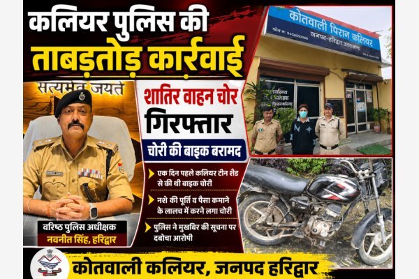 कलियर पुलिस की ताबड़तोड़ कार्रवाई: शातिर वाहन चोर गिरफ्तार, चोरी की बाइक बरामद