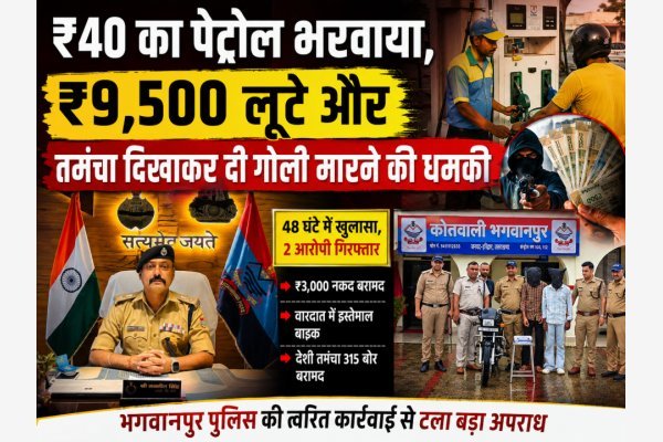 ₹40 का पेट्रोल भरवाया, ₹9,500 लूटे और तमंचा दिखाकर दी गोली मारने की धमकी