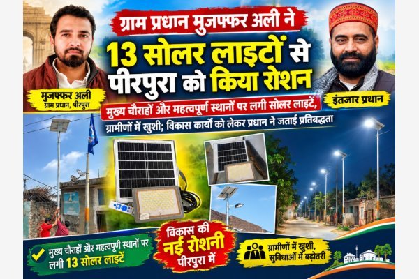 ग्राम प्रधान मुजफ्फर अली ने 13 सोलर लाइटों से पीरपुरा को किया रोशन