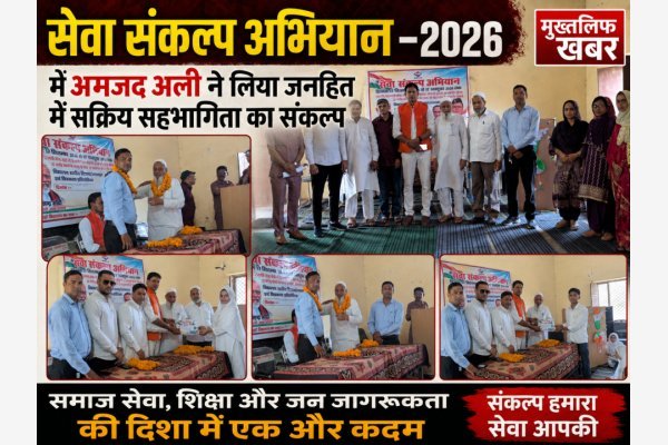 सेवा संकल्प अभियान–2026 में अमजद अली ने लिया जनहित में सक्रिय सहभागिता का संकल्प