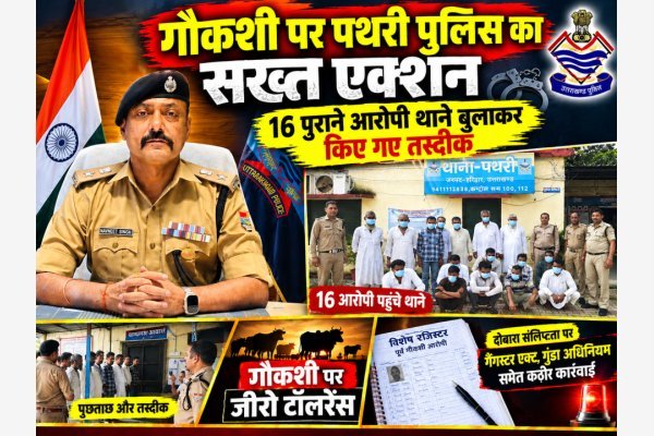 गौकशी पर पथरी पुलिस का सख्त एक्शन, 16 पुराने आरोपी थाने बुलाकर किए गए तस्दीक