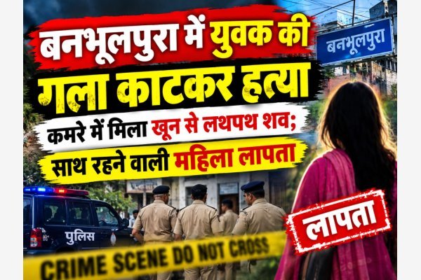 बनभूलपुरा में युवक की गला काटकर हत्या, कमरे में मिला खून से लथपथ शव; साथ रहने वाली महिला लापता