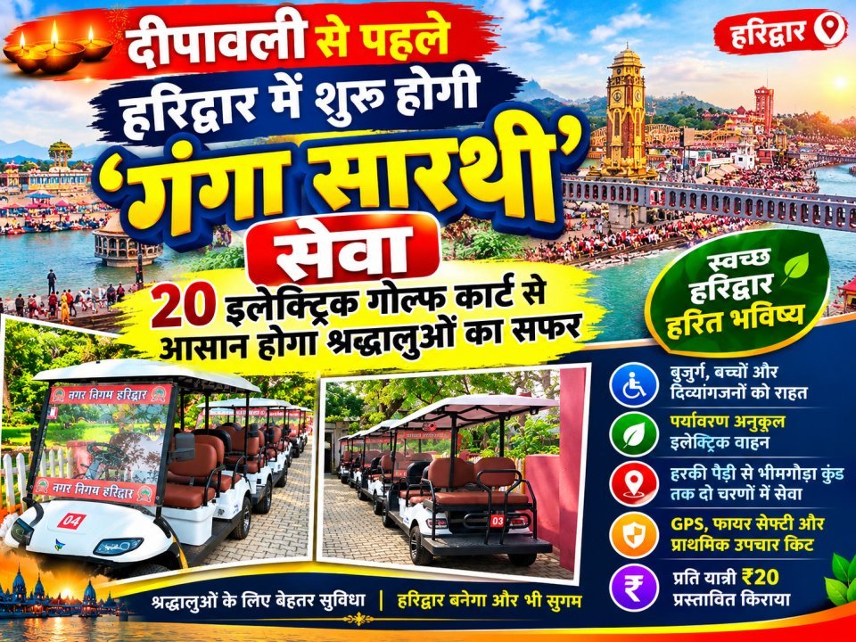 दीपावली से पहले हरिद्वार में शुरू होगी ‘गंगा सारथी’ सेवा, 20 इलेक्ट्रिक गोल्फ कार्ट से आसान होगा श्रद्धालुओं का सफर