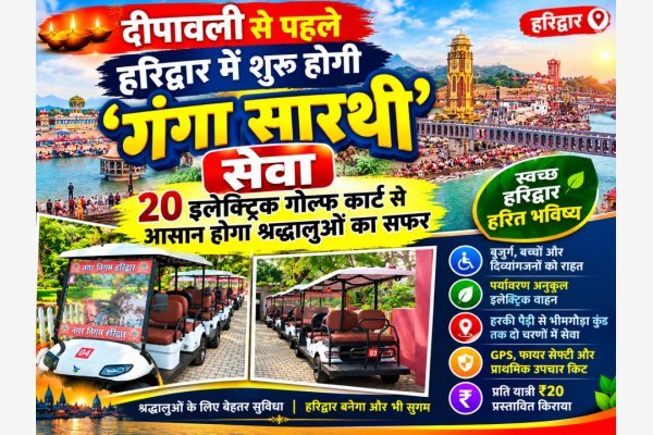दीपावली से पहले हरिद्वार में शुरू होगी ‘गंगा सारथी’ सेवा, 20 इलेक्ट्रिक गोल्फ कार्ट से आसान होगा श्रद्धालुओं का सफर