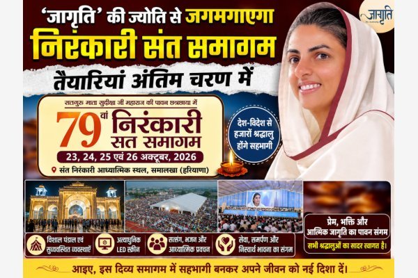 ‘जागृति’ की ज्योति से जगमगाएगा निरंकारी संत समागम, तैयारियाँ अंतिम चरण में