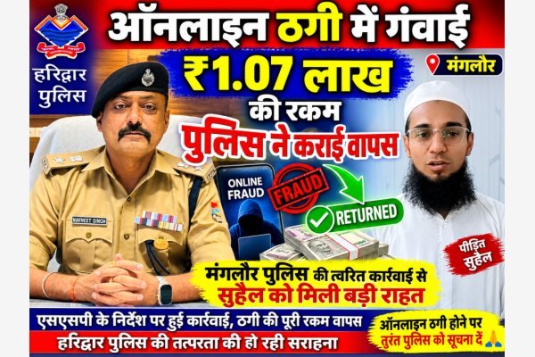 ऑनलाइन ठगी में गंवाई ₹1.07 लाख की रकम पुलिस ने कराई वापस (देखे वीडियो)