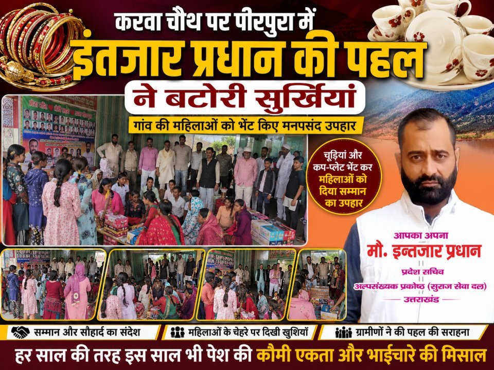 पीरपुरा में करवा चौथ पर छाए इंतजार प्रधान, महिलाओं को बांटे उपहार