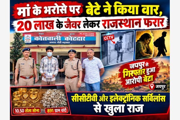मां के भरोसे पर बेटे ने किया वार, 20 लाख के जेवर लेकर राजस्थान फरार